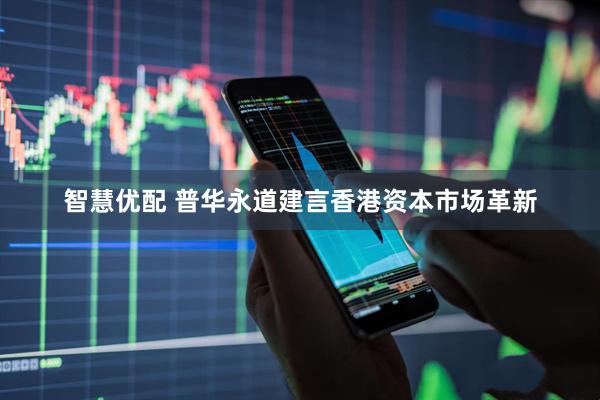 智慧优配 普华永道建言香港资本市场革新
