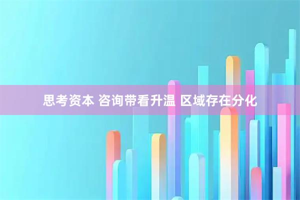 思考资本 咨询带看升温 区域存在分化